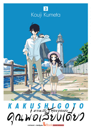 ความลับสุดยอดของคุณพ่อเลี้ยงเดี่ยว เล่ม 03