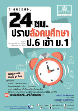 ตะลุยข้อสอบ 24 ชั่วโมง ปราบสังคมศึกษา ป.6 เข้า ม.1 (หลักสูตรใหม่)