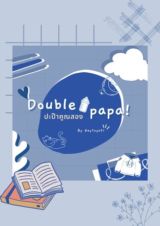 Double papa! ปะป๊าคูณสอง