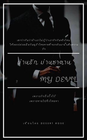 ม่านรัก ม่านซาตาน (My Devil)