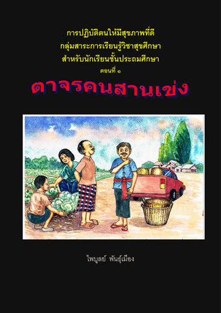 การปฏิบัติตนให้มีสุขภาพดี เล่ม 1