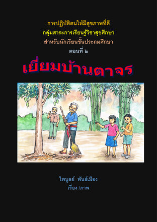 การปฏิบัติตนให้มีสุขภาพดี เล่ม 2