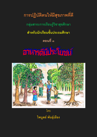 การปฏิบัติตนให้มีสุขภาพดี เล่ม 3