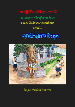 การปฏิบัติตนให้มีสุขภาพดี เล่ม 4