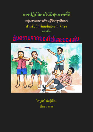 การปฏิบัติตนให้มีสุขภาพดี เล่ม 5