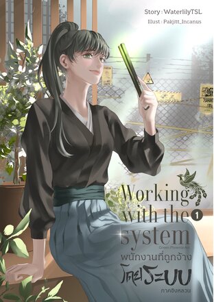 Working with the systems พนักงานที่ถูกจ้างโดยระบบ - ภาคชิงหลวน (เล่ม 1)