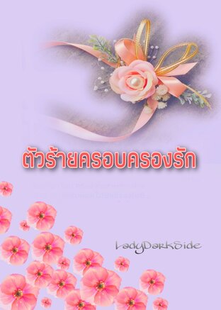 ตัวร้ายครอบครองรัก