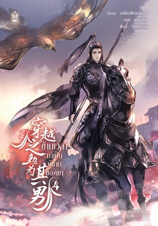 穿越之勉为其男 ข้ามเวลามาเป็นผู้ชายของเขา เล่ม 4