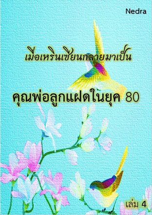 เมื่อเหรินเซียนกลายมาเป็นคุณพ่อลูกแฝดในยุค 80 เล่ม 4