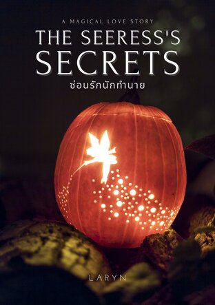 The Seeress's Secret ซ่อนรักนักทำนาย เล่ม 1