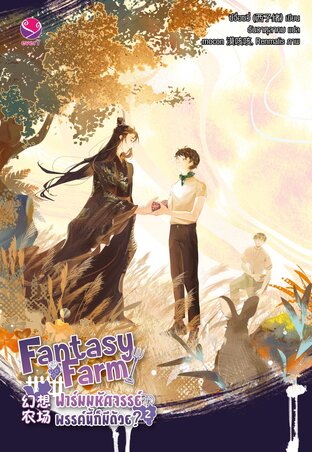 Fantasy Farm ฟาร์มมหัศจรรย์พรรค์นี้ก็มีด้วย? เล่ม 2