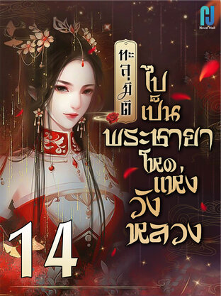 ทะลุมิติไปเป็นพระชายาโหดแห่งวังหลวง เล่ม 14