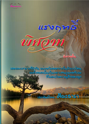 แรงฤทธิ์พิศวาท (นิยายสั้่น อยุ่ในซีรีี่ย์รักชุด รสรักไอสวาท)