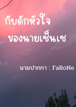 กับดักหัวใจ ของนายเซ็นเซ | เซ็นเซ x ลลิน