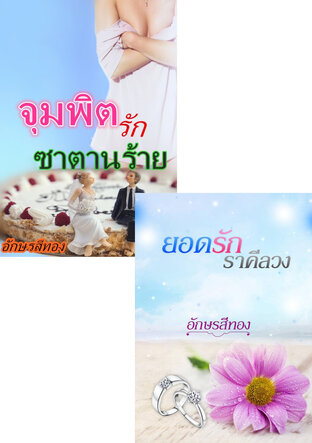 SET ภรรยาที่รัก