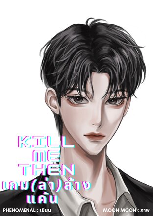 Kill me then เกม(ล่า)ล้างแค้น  (เฟยหลง x พัชร์) [Mpreg]