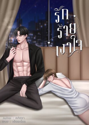 รักร้ายเงาใจ (Mpreg,Drama)