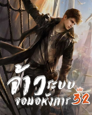 จ้าวระบบจอมอหังการ เล่ม 32