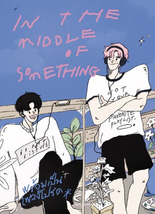 in the middle of something - พร้อมเป็นเพลงโปรด