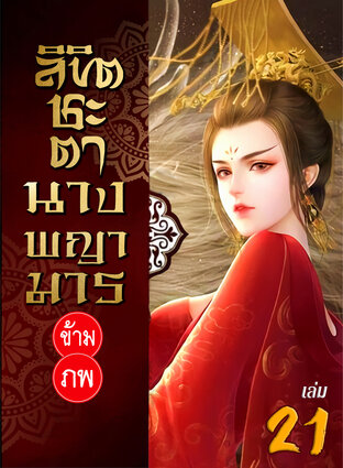 ลิขิตชะตา นางพญามารข้ามภพ เล่ม 21