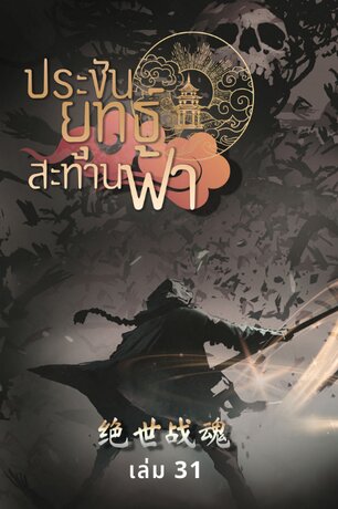 ประชันยุทธ์สะท้านฟ้า เล่ม 31