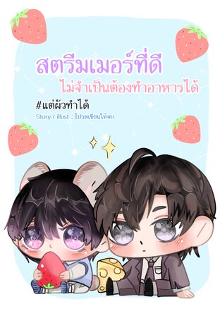 สตรีมเมอร์ที่ดีไม่จำเป็นต้องทำอาหารได้ #แต่ผัวทำได้