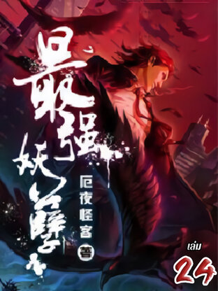 ยุทธเวทผลาญปีศาจ เล่ม 24