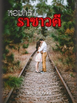 หอมกลิ่นราชาวดี (รุ่นลูกจากเรื่อง ชังรักวิวาห์ลวง)