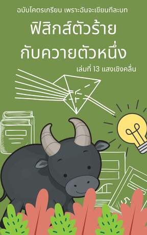 ฟิสิกส์ตัวร้าย กับควายตัวหนึ่ง บทที่ 13 แสงเชิงคลื่น