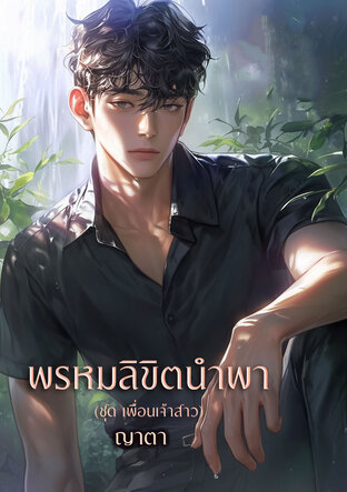 พรหมลิขิตนำพา (ชุด เพื่อนเจ้าสาว)