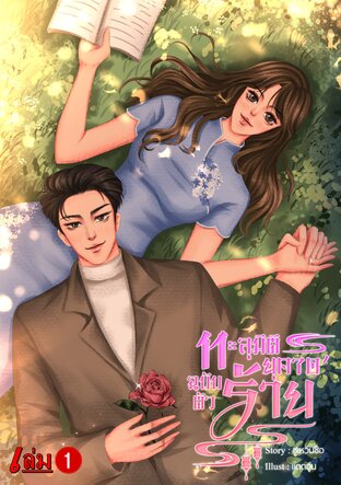 ทะลุมิติยุค 70' ฉบับตัวร้าย' (เล่ม1)