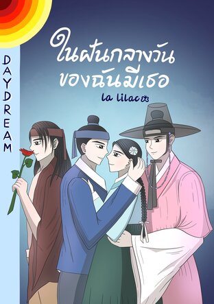 Daydream ในฝันกลางวันของฉันมีเธอ