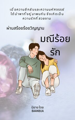 มณีร้อยรัก