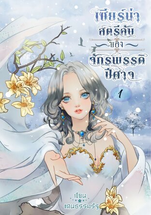 เซียร์น่า...สตรีลับของจักรพรรดิปีศาจ เล่ม 1