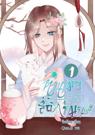 ท่านแมวสื่อรักข้ามภพ (เล่ม 1)