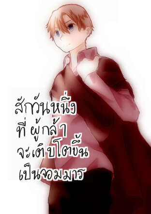 สักวันหนึ่งที่ผู้กล้าจะเติบโตขึ้นเป็นจอมมาร