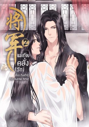 将军 แม่ทัพคลั่ง (รัก) เล่ม 2 (จบ)