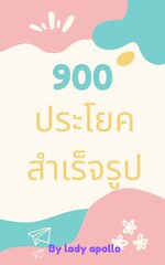 900 ประโยคสำเร็จรูป