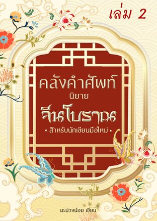 คลังคำศัพท์นิยายจีนโบราณ สำหรับนักเขียนมือใหม่ เล่ม 2