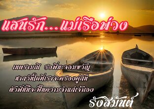 แสนรัก...แม่เรือพ่วง