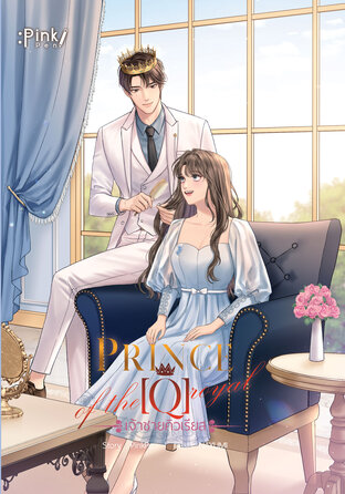 Prince [Q] of the royal เจ้าชายคิวเรียส