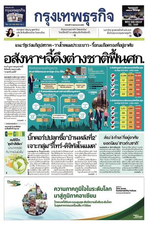 กรุงเทพธุรกิจ วันจันทร์ที่ 19 กันยายน พ.ศ.2565