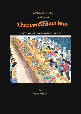 ประเพณีชิงเปรตเดือนสิบเมืองนครฯ