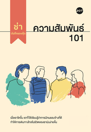 ความสัมพันธ์ 101