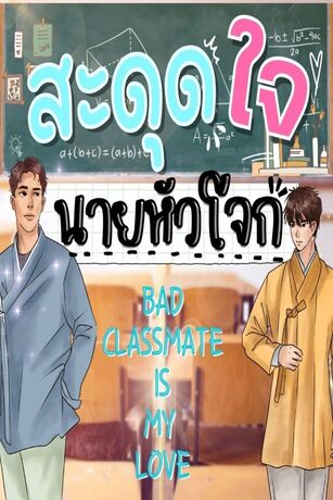 สะดุดใจนายหัวโจก Bad Classmate Is My Love