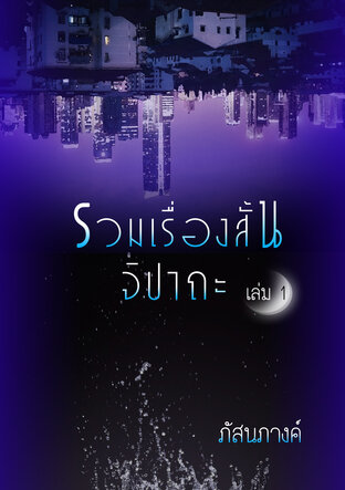 รวมเรื่องสั้นจิปาถะ เล่ม 1