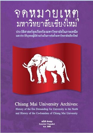 จดหมายเหตุมหาวิทยาลัยเชียงใหม่:ประวัติศาสตร์ยุคเรียกร้องมหาวิทยาลัยในภาคเหนือและประวัติบุคคลผู้มีส่วนร่วมในการก่อตั้งมหาวิทยาลัยเชียงใหม่