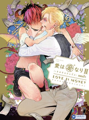 LOVE IS MONEY II