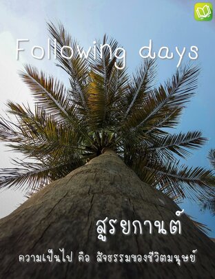 รวมเรื่องสั้น Following days