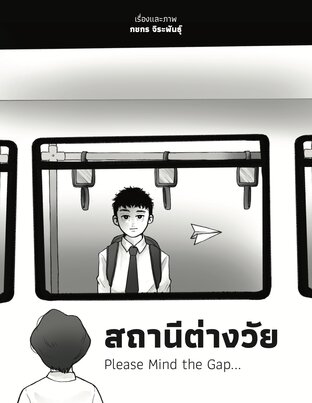 สถานีต่างวัย Please Mind the Gap